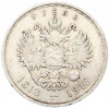 1 рубль 1913 года (ВС) «300 лет дома Романовых» (Плоский чекан)