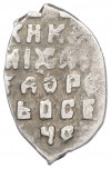 1 копейка 1613-1648 года Михаил Федорович (Москва)