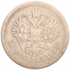 50 копеек 1899 года (АГ)