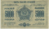 5000 рублей 1923 года Федерация ССР Закавказья (ЗСФСР)