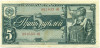 5 рублей 1938 года