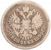50 копеек 1899 года (АГ)
