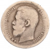 50 копеек 1899 года (АГ)