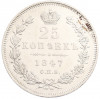 25 копеек 1847 года СПБ ПА