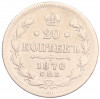 20 копеек 1870 года СПБ НI