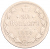 20 копеек 1878 года СПБ НФ