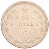 20 копеек 1879 года СПБ НФ