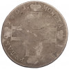 1 рубль 1801 года (Заделанное отверстие)