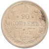 20 копеек 1907 года СПБ ЭБ