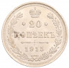 20 копеек 1915 года ВС