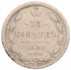 15 копеек 1880 года СПБ НФ