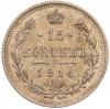 15 копеек 1914 года СПБ ВС