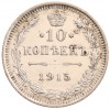 10 копеек 1915 года ВС
