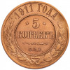 5 копеек 1911 года СПБ