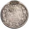 1 рубль 1836 года СПБ НГ (Напайка)