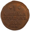1 копейка серебром 1845 года СМ