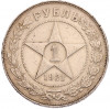 1 рубль 1921 года (АГ)