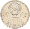 1 рубль 1965 года «20 лет Победы»