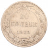 20 копеек 1923 года