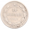 10 копеек 1921 года