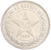 50 копеек 1922 года (ПЛ)