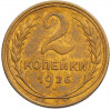 2 копейки 1926 года
