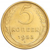 5 копеек 1953 года