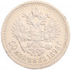 50 копеек 1896 года (*)