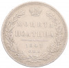 Полтина 1847 года СПБ ПА