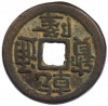 1 кэш 1736 года Китай