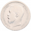 50 копеек 1899 года (АГ)