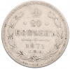 20 копеек 1871 года СПБ НI
