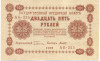 25 рублей 1918 года