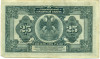 25 рублей 1918 года Дальний Восток