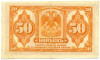 50 копеек 1918 года Дальний восток