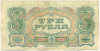 3 рубля 1925 года
