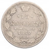 15 копеек 1862 года СПБ МИ