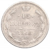 15 копеек 1868 года СПБ НI