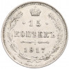 15 копеек 1917 года ВС