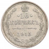 10 копеек 1915 года ВС