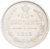 10 копеек 1915 года ВС
