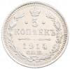 5 копеек 1914 года СПБ ВС