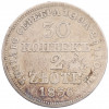 30 копеек 2 злотых 1836 года МW Для Польши
