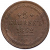 5 копеек 1852 года ЕМ