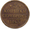 3 копейки серебром 1843 года ЕМ