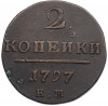 2 копейки 1797 года ЕМ