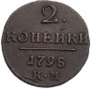 2 копейки 1798 года КМ