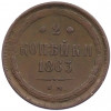 2 копейки 1863 года ЕМ