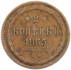 2 копейки 1865 года ЕМ
