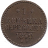1 копейка серебром 1840 года ЕМ